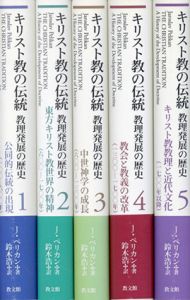 キリスト教の伝統　全5冊揃/J.ペリカン　鈴木浩訳