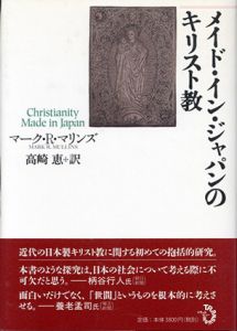 メイド・イン・ジャパンのキリスト教/マーク・R・マリンズ　高崎恵訳