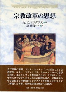 宗教改革の思想/A.E.マクグラス　高柳俊一
