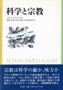 科学と宗教　新装版/A.E.マクグラス　稲垣久和/倉沢正則/小林高徳訳