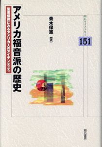アメリカ福音派の歴史　聖書信仰にみるアメリカ人のアイデンティティ　明石ライブラリー/青木保憲