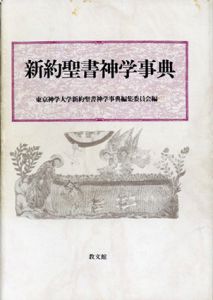 新約聖書神学事典/東京神学大学神学会編