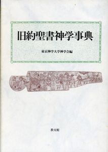 旧約聖書神学事典/東京神学大学神学会編