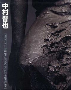 中村晋也　人間を奏でる/中村晋也