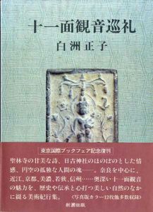 十一面観音巡礼/白洲正子