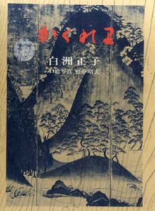 かくれ里/白洲正子　野中昭夫写