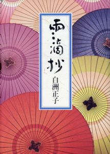雨滴抄/白洲正子