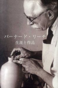 バーナード・リーチ　生涯と作品/エマニュエル・クーパー　西マーヤ訳のサムネール