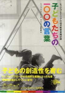 子どもたちの100の言葉　レッジョ・エミリアの幼児教育実践記録/レッジョ・チルドレン　ワタリウム美術館編