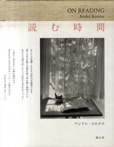 読む時間/アンドレ・ケルテス　 渡辺滋人訳