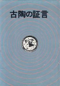 古陶の証言/光芸出版編