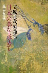 日本の美を求めて　風土と伝統　立原正秋対談集/