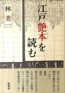 江戸艶本を読む/林美一