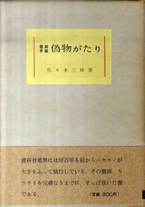 書画骨董　偽物がたり/佐々木三味