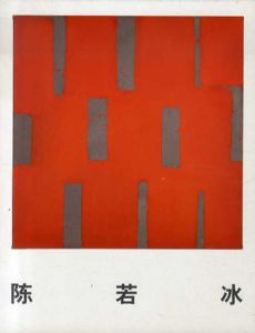陳若冰　Chen Ruo Bing　into the light/
