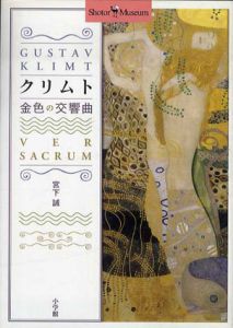 Gustav Klimt　クリムト　金色の交響曲/宮下誠