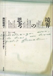 境界の思考　ジャベス・デリダ・ランボー　ポイエーシス叢書/鈴村和成