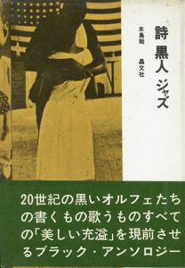 詩・黒人・ジャズ/木島始