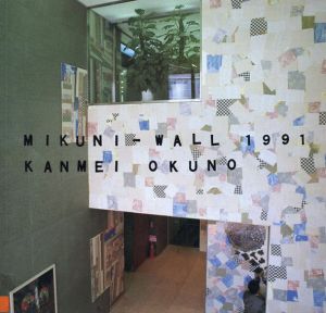 ミクニ・ウォール 1991　MIKUNI-WALL 1991/奥野寛明のサムネール