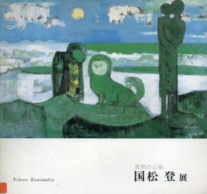 国松登展　風磨の心象/北海道立近代美術館学芸部編