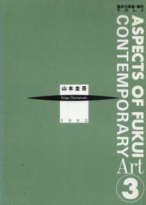 福井の美術・現代VOL.3　山本圭吾/
