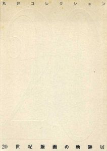 丸井コレクション 20世紀版画の軌跡展/