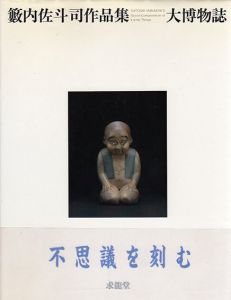 籔内佐斗司作品集　大博物誌　求龍堂グラフィックス/籔内佐斗司