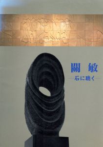 關敏　石に聴く/