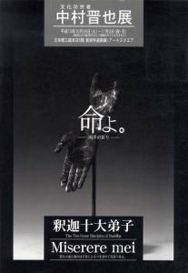 中村晋也展　命よ。/