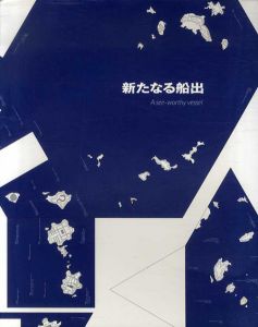 新たなる船出　伊東豊雄建築ミュージアム開館記念展/