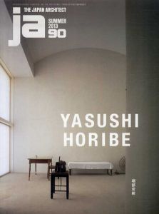 JA: The Japan Architect90　2013年夏号　堀部安嗣/堀部安嗣