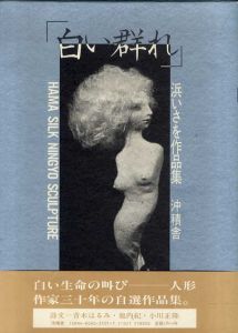 白い群れ　浜いさを作品集/浜いさを