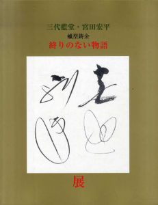 三代藍堂 宮田宏平展　MIYATA Rando III : A Retrospective/宮田宏平