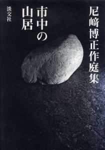 市中の山居　尼崎博正作庭集/尼崎博正