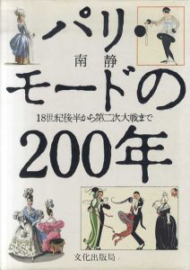 パリ・モードの200年　18世紀後半から現代まで　全2冊揃/南静