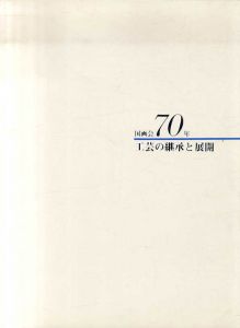 工芸の継承と展開　国画会70年/国画会工芸部編