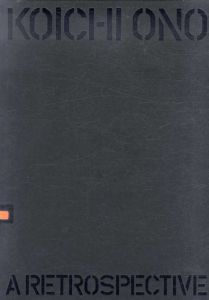 小野皓一展　武蔵野美術大学教授退任記念　Koichi Ono A Retrospective/小野皓一  敷田弘子編 