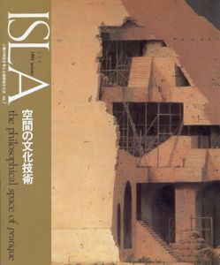 イスラ　Isla　No.1　1991　winter　空間の文化技術/山本哲士編