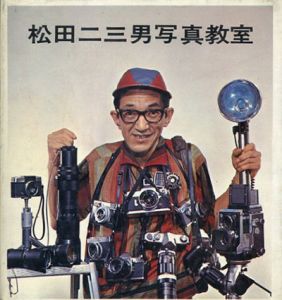 松田二三男写真教室/