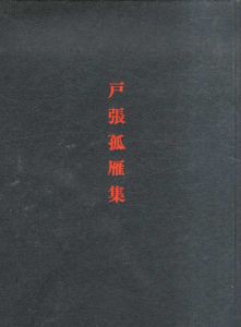 戸張狐雁集/戸張狐雁