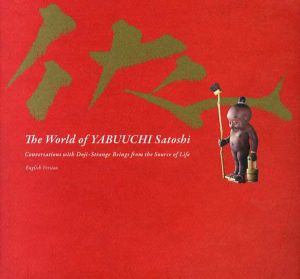 籔内佐斗司の世界/童子たちとの対話集　英語版　The World of Tabuuchi satoshi/籔内佐斗司