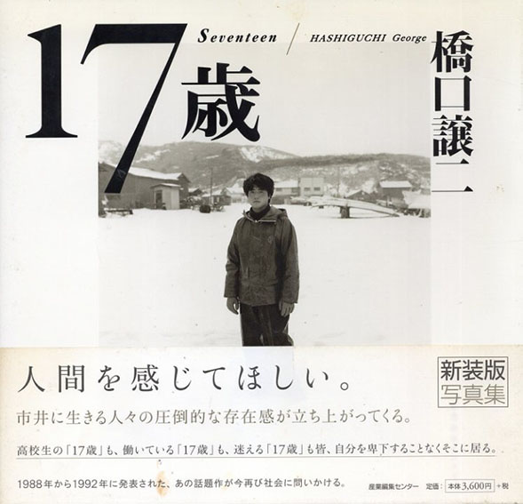 橋口譲二写真集 17歳 新装版 / 橋口譲二 | Natsume Books