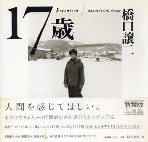 橋口譲二写真集　17歳　新装版/橋口譲二