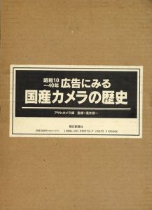 国産カメラの歴史　昭和10-40年広告にみる/アサヒカメラ編