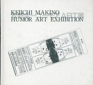 牧野圭一ユーモアART展/