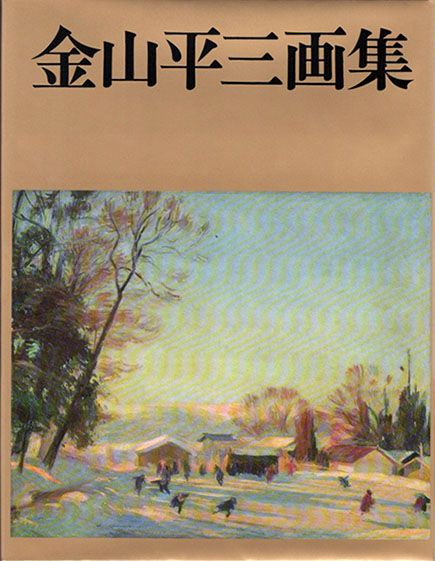 金山平三画集 (1976年) Amazon.co.jp: 金山平三画集 (1976年) : Japanese Books