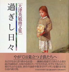 大津英敏画文集　過ぎし日々/のサムネール