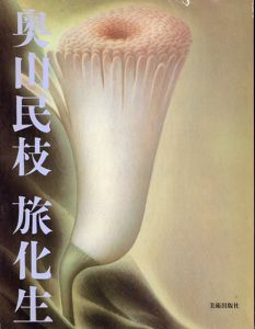 奥山民枝　旅化生/奥山民枝
