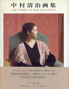 中村清治画集　求龍堂グラフィックス/中村清治のサムネール