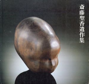 斎藤聖香遺作集/